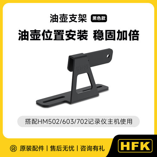 HFK 油壶支架配件 搭配HFK行车记录仪使用高强度合金磨砂