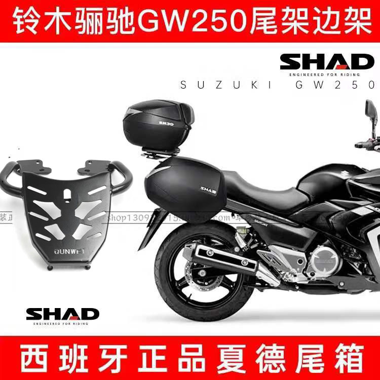 shad适用铃木骊驰gw250侧箱尾架