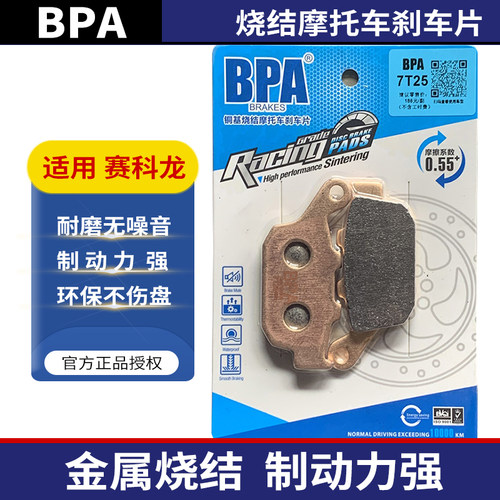 BPA赛科龙摩托车刹车片RC401 RC250 RG3 RX650 SR400GS RT3 RT3C