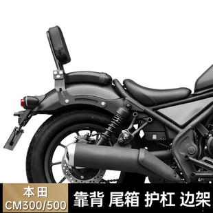 适用本田CM300/500后尾架靠背箱护杠摩托车保险边包架前护杠改装