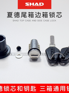 SHAD夏德尾箱/边箱锁芯SH26/29/33/36/39/40/45/48含钥匙三箱拉绳