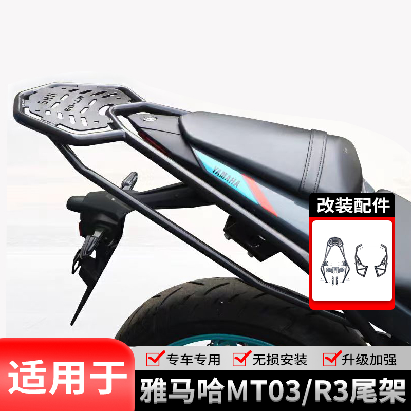 适用雅马哈MT-03摩托车R3尾箱后尾架后货架护杠保险杠防摔改装
