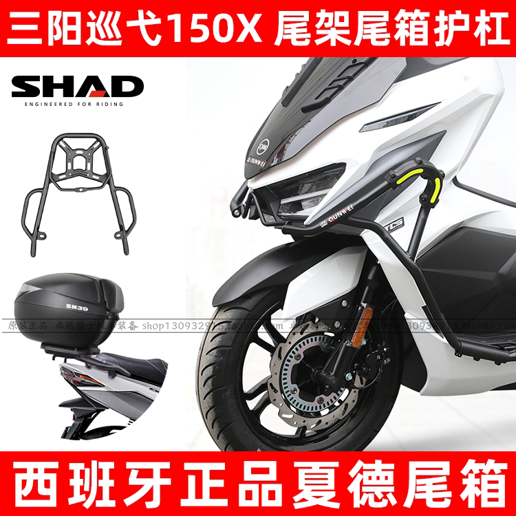 适用三阳巡弋150x尾架尾箱护杠图片