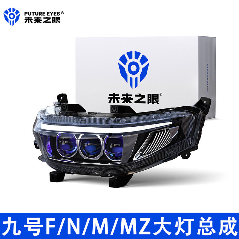 未来之眼适用于九号F/N/M/MZ系列大灯总成矩阵无损改装超亮远近光图片