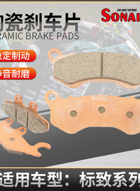 适用标致标致 姜戈150 CBS/SBC 姜戈150ABS 摩托车索耐陶瓷刹车片