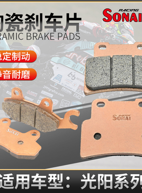 适用光阳 国产CT250/CT300 150 like赛艇S400 索耐陶瓷刹车片