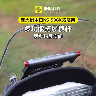 十玛适用本田NS150GX改装配件风挡横杆拓展架手机导航记录仪支架