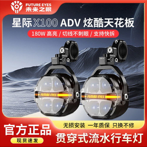 未来之眼星际X100摩托车led射灯防盗快拆铺路远近光切线强光爆闪