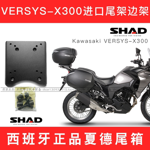 适用川崎VERSYS-X300进口边架尾架夏德SHAD边箱尾箱防水油箱包