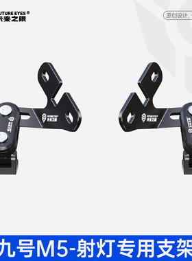 未来之眼适用于九号M5专车专用X80/F150Pro风挡射灯改装扩展支架