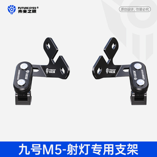 未来之眼适用于九号M5专车专用X80/F150Pro风挡射灯改装扩展支架