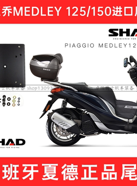 适用比亚乔埋地雷MEDLEY 125/150进口尾架SHAD夏德尾箱支架中梁包