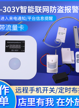 BS-303Y智能家用4G远程报警器红外智能警报器家用店铺防盗报警器