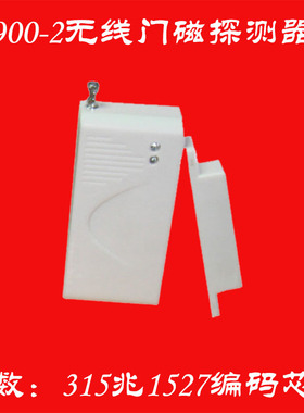 美秋牌900-2频率315兆M1527无线门磁探测器可配BS-208G2082BC使用