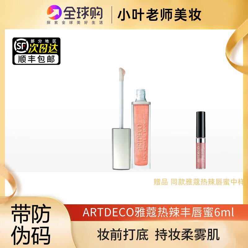 ARTDECO雅蔻热辣丰唇蜜珠光带闪持久保湿滋润补水唇膏