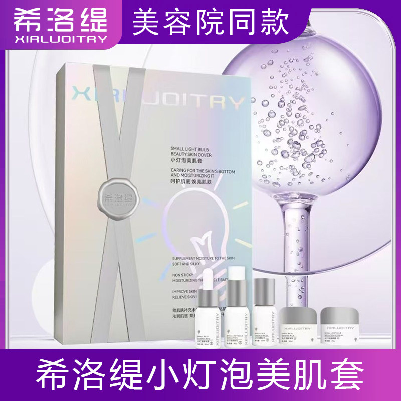 希洛缇小灯泡美肌套洗面奶植萃水面部护理套装