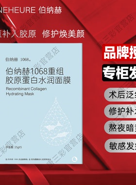 伯纳赫重组胶原蛋白水润面膜补水保湿紧致嫩肤缓解熬夜肌提亮肤色