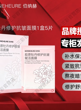 伯纳赫胶原牡丹修护抗皱面膜补水保湿紧致嫩肤修护屏障院线同款女