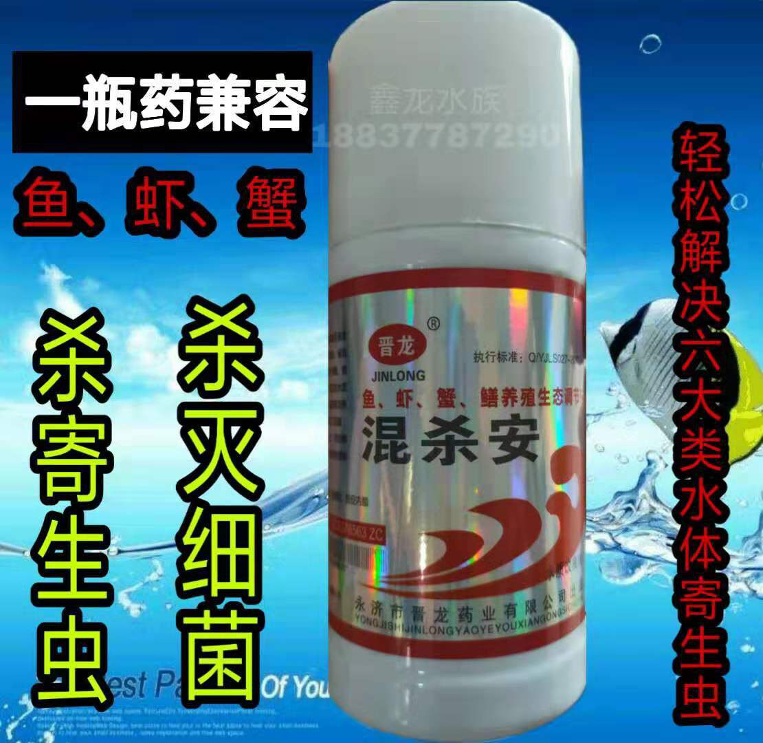 混杀安 晋龙水产 鱼 虾 蟹锚头蚤指环虫车轮虫水纤毛虫 混杀安