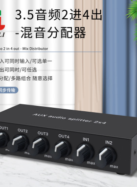 仝丽音频分配器二进四出2进4出混音3.5mm AUX保真立体声音量调节