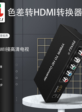 仝丽 红绿蓝色差分量YPBPR转HDMI转换器高清带音频Ypbpr转HDMI