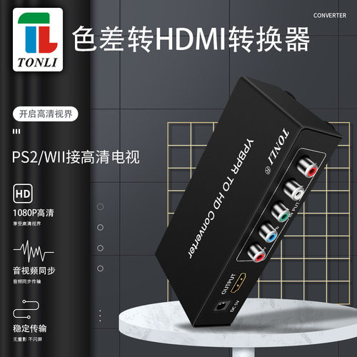仝丽 红绿蓝色差分量YPBPR转HDMI转换器高清带音频Ypbpr转HDMI