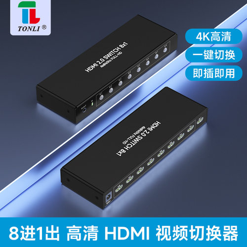 仝丽高清2.0HDMI切换器8进1出8x1带时间轮询8口共享器遥控4K60Hz