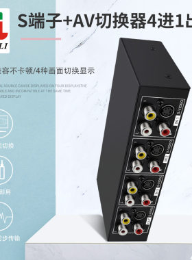 仝丽S端子切换器 S-VIDEO共享器4进1出AV4切1输出带3.5音频VSSW41