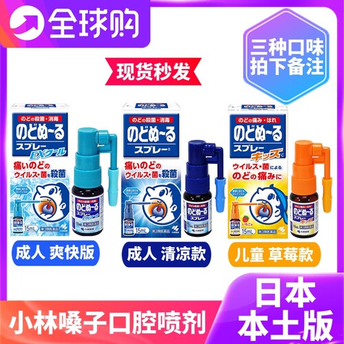 现货日本小林喉咙喷雾咽喉发炎干痒异物感喷剂嗓子疼痛喷雾剂