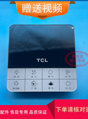 TCL罗格朗浴霸无线开关
