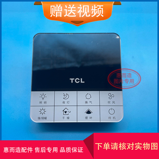 适用 TCL 罗格朗 浴霸 无线 开关 面板 控制 显示 电 线 路 主 板