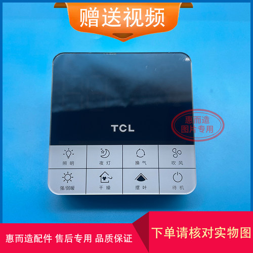 TCL罗格朗浴霸无线开关