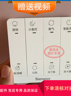 Sampux优米智造浴霸开关面板