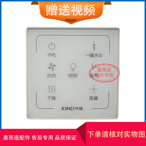 适用 KIND 今顶 浴霸 无线 电池 触摸开关 控制 显示 电源 主 板