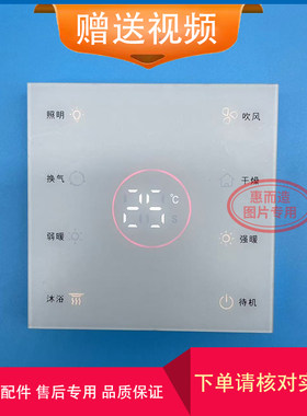 适用 风暖 太太 乐 浴霸 无线 开关 面 控制 显示 电 线 路 主 板