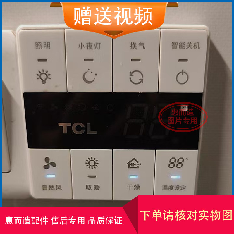 适用 TCL 浴霸 TCL- 5C/04 26Y5C/04 显示 开关 控制 电路 主 板