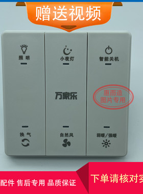 适用 万家乐 浴霸 AEB1027 YD25B9 触摸 按键 开关 主 电源 面 板