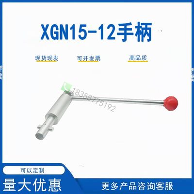 XGN15环网柜操作手柄FLN36-12六氟化硫断路器把手 KYN28-12高压柜