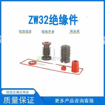 ZW32-12/630真空断路器绝缘筒 安装支架 机构 配件 华兰 拉杆