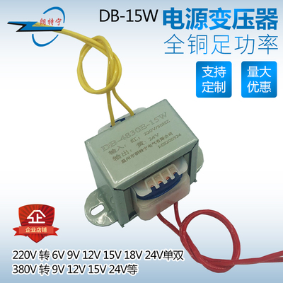 EI48*30 15W/VA 220V转12V24V6V9V15V单双电源变压器可定做全铜
