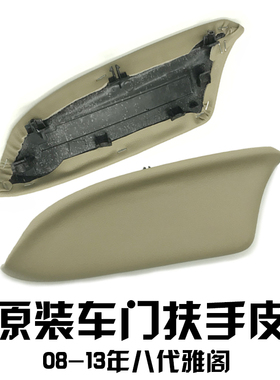 适用于八代雅阁改装内饰扶手皮车门拉手皮翻新PU皮革08雅阁 原厂