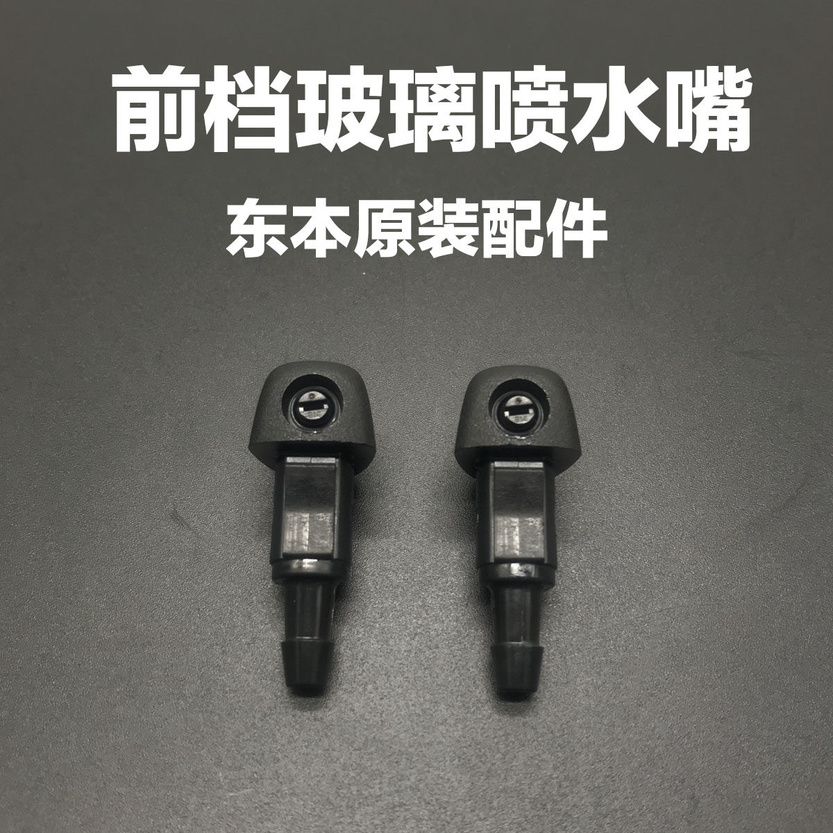 适用07-11年CRV前档喷水嘴头