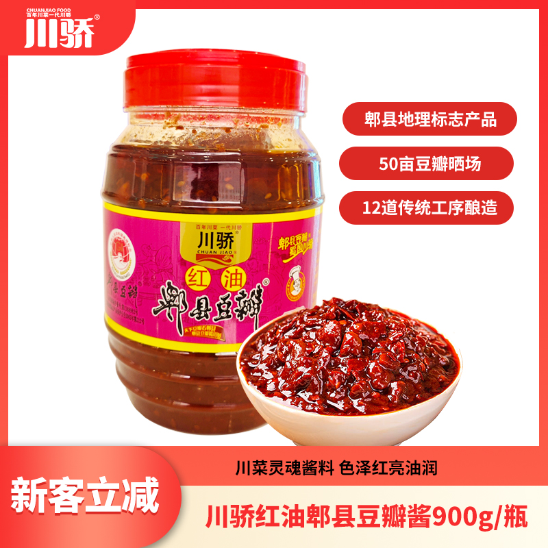 川驕紅油郫縣豆瓣醬辣椒醬豆醬旗艦店家用調味品900g微辣的豆瓣醬_川驕食品旗艦店_糧油調味/速食/干貨/烘焙