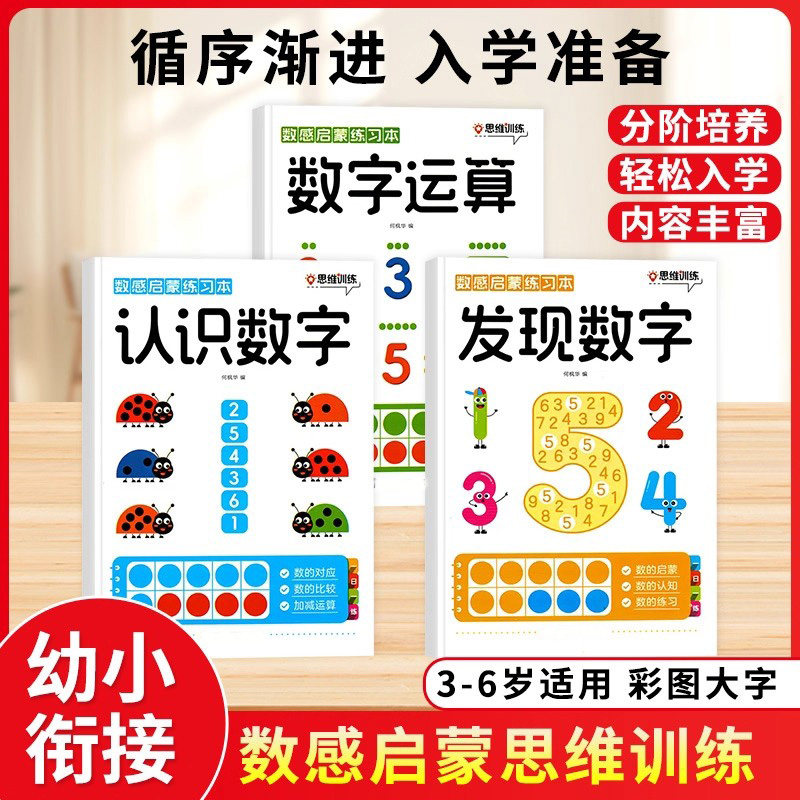 【下单立减50】数感启蒙练习册儿童幼小衔接培养能力数学启蒙书