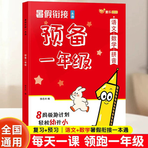 【下单立减50】预备一年级语文数学拼音一本通专项全套暑假作业