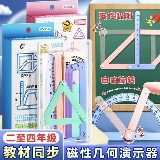 【下单立减50】磁性几何演示器二四年级平行四边形三角形活动角