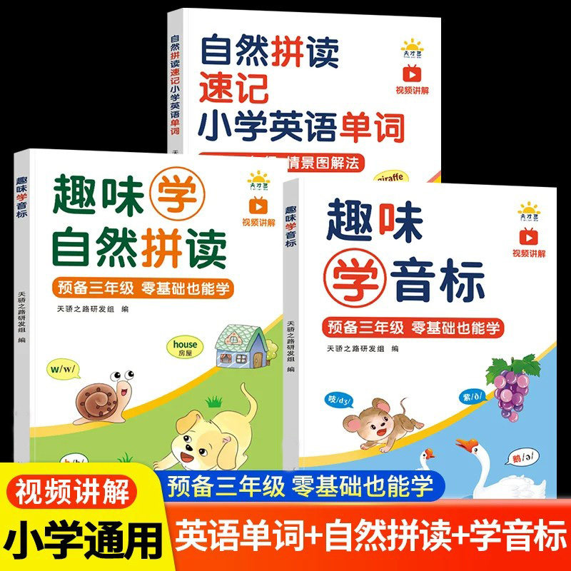 【下单立减50】英语自然拼读速记预备三年级小学入门英语单词汇表