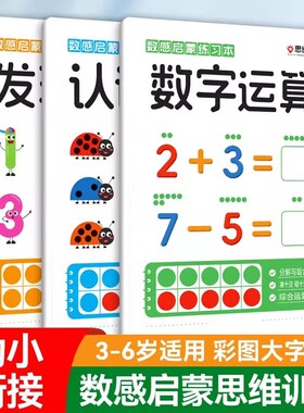【下单立减50】数感启蒙练习册儿童幼小衔接培养能力数学启蒙书