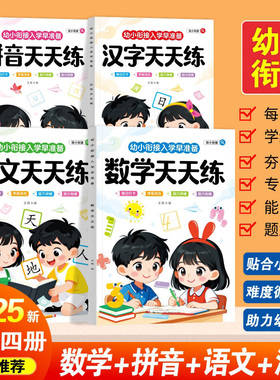 【下单立减50】正版全4册幼小衔接每日一练轻松入学练习正版全4册