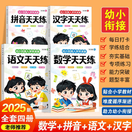 【下单立减50】正版全4册幼小衔接每日一练轻松入学练习正版全4册